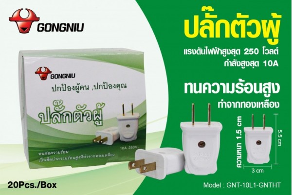 ปลั๊กไฟตัวผู้ GNT-10L1-GNTHT